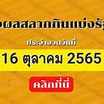 ตรวจหวยรัฐบาล 16 ตุลาคม 2565